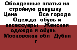 Оболденные платья на стройную девушку › Цена ­ 1 000 - Все города Одежда, обувь и аксессуары » Женская одежда и обувь   . Московская обл.,Дубна г.